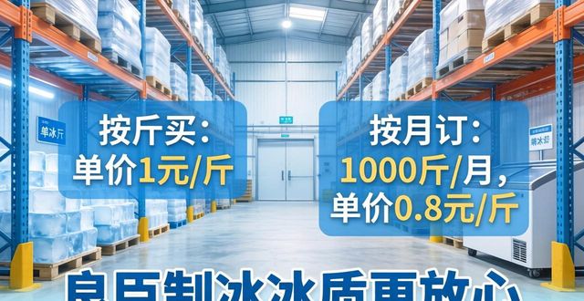 包河制冰厂怎么选 良臣制冰冰质更放心