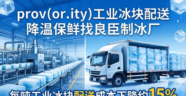 包河工业冰块配送 降温保鲜找良臣制冰厂