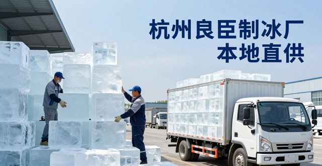 工业大冰块购买渠道_大冰块降温效果_包河大冰块降温