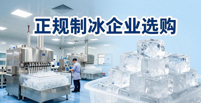 包河夏季防暑降温冰块怎么选 实用指南看这里